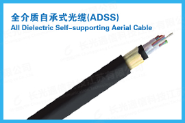 供應(yīng)云南光纜廠家專業(yè)ADSS-24B1/400光纜參數(shù)價(jià)格優(yōu)惠